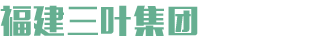 福建三叶集团有限公司